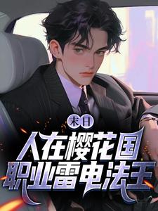 小说末日：人在樱花国，职业雷电法王（苏寒）最新章节在哪看
