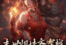 末世姐妹齐穿越,席卷血色风暴(李南乐)最新章节免费阅读-看书城