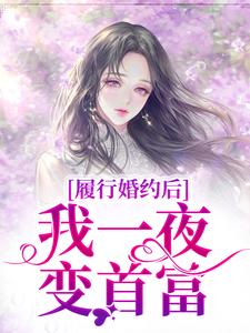 小说履行婚约后，我一夜变首富主角江云初商司爵免费阅读