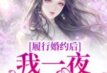 主角是江云初商司爵的小说履行婚约后,我一夜变首富在哪免费看-看书城