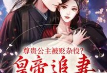温迎上官冽小说的结局在哪可以看,尊贵公主被贬杂役?皇帝追妻火葬场免费阅读完结版-看书城