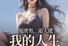 林晚星沈樾最新章节列表甩渣男，追大佬，我的人生我做主免费阅读-看书城