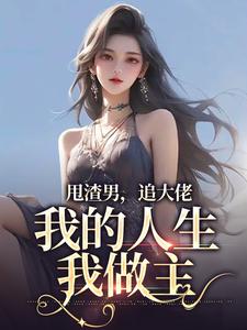 林晚星沈樾最新章节列表甩渣男，追大佬，我的人生我做主免费阅读