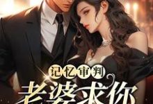 重逢傅总红了眼，雨中卑微示爱在线看，林冉傅行简小说大结局在哪免费看-看书城