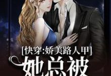 快穿：娇美路人甲她总被男主觊觎（主角贺知瑶宋闻璟）完结版免费阅读-看书城