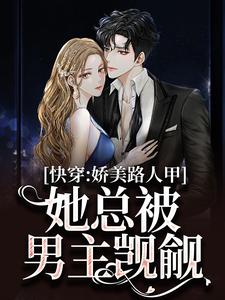 快穿：娇美路人甲她总被男主觊觎（主角贺知瑶宋闻璟）完结版免费阅读
