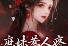 庶妹惹人疼,入府成独宠无弹窗檀音谢循最新章节列表-看书城