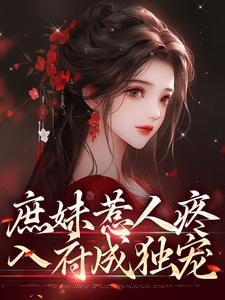 庶妹惹人疼，入府成独宠无弹窗檀音谢循最新章节列表