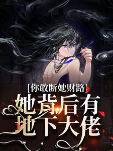 主角是乔容川乔星叶的小说你敢断她财路？她背后有地下大佬！在哪免费看