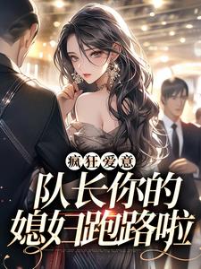 疯狂爱意：队长你的媳妇跑路啦（主角秦凛杨婂）完结版免费阅读