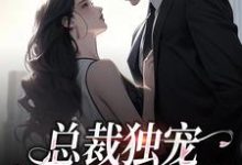 总裁独宠:他超爱少奶奶(余可厉寒舟)完结版免费阅读-看书城