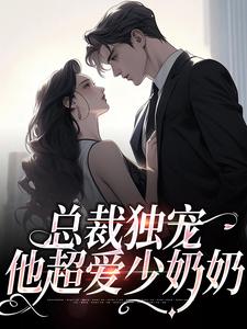 总裁独宠：他超爱少奶奶（余可厉寒舟）完结版免费阅读