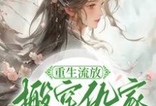 重生流放，搬空仇家扶持小叔称帝（苏暖凌云）最新章节免费在线阅读-看书城