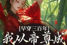 早穿三百年，我从帝尊成反派女配了（凤妗）最新章节免费阅读-看书城