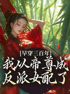 早穿三百年，我从帝尊成反派女配了（凤妗）最新章节免费阅读