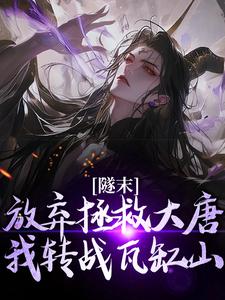 主角是林凡的小说林凡隧末放弃拯救大唐小说在哪免费看
