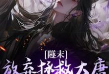 林凡隧末放弃拯救大唐小说大结局,林凡小说无广告阅读-看书城