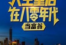 人生重启八零年代当富翁陆峰江晓燕小说(陆峰江晓燕)最新章节在线阅读-看书城
