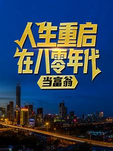 人生重启八零年代当富翁陆峰江晓燕小说（陆峰江晓燕）最新章节在线阅读