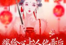 嫁给心上人他哥后，我开启修罗场小说最新章节在哪里可以免费看-看书城