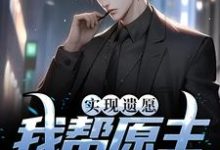 实现遗愿，我帮原主打脸渣女（高亦鹏萧锦鱼）最新章节免费在线阅读-看书城