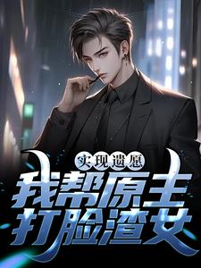 实现遗愿，我帮原主打脸渣女（高亦鹏萧锦鱼）最新章节免费在线阅读