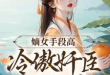 嫡女手段高，冷傲奸臣不经撩精彩章节阅读(沈工臣柳岁岁)免费阅读大结局-看书城
