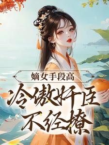 嫡女手段高，冷傲奸臣不经撩精彩章节阅读(沈工臣柳岁岁)免费阅读大结局