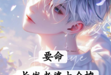 要命!长发老婆太会撩免费阅读,白榆秦遇珩大结局无弹窗-看书城