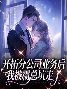 开拓分公司业务后，我被霸总坑走了大结局，沈沐颜秦宴洲小说无广告阅读
