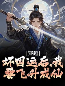 穿越：坏国运后，我要飞升成仙（李天唐含雪）最新章节免费在线阅读