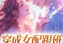 穿成女配跟班，我速配霸总无弹窗方黎傅行洲最新章节列表-看书城
