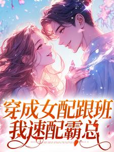 穿成女配跟班，我速配霸总无弹窗方黎傅行洲最新章节列表
