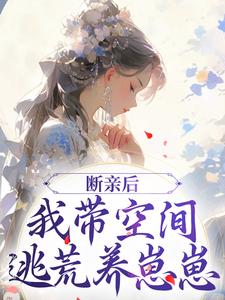 断亲后，我带空间逃荒养崽崽（主角许知意沈无忧）完结版免费阅读