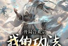 开局合欢宗，我的功法至巅峰（李蒙）最新章节免费阅读-看书城