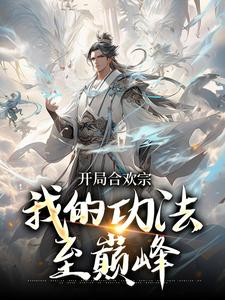 精彩章节阅读李蒙开局合欢宗小说(李蒙)免费小说在线看