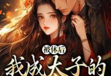 求助这本姜浓周玄绎小说小说在哪里可以看完结版-看书城