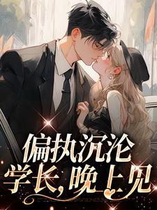 偏执沉沦：学长，晚上见（主角 姜海吟邹言）完结版免费阅读