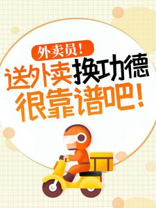 外卖员！送外卖换功德很靠谱吧！小说资源求分享，外卖员！送外卖换功德很靠谱吧！杨东在线阅读