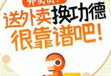 杨东小说的结局在哪可以看，外卖员！送外卖换功德很靠谱吧！免费阅读完结版-看书城