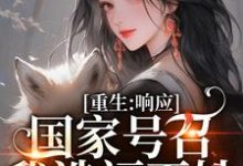 小说温婉响应国家号召造福百姓小说主角温婉程瑾瑜免费阅读-看书城