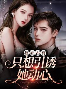 精彩章节阅读疯狂占有：只想引诱她动心(温清栀顾致礼)免费小说在线看