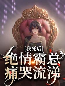 我死后，绝情霸总痛哭流涕完结版沈溪苓免费阅读大结局