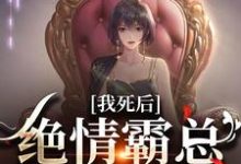 容云衍沈棠小说的结局在哪可以看，我死后，绝情霸总痛哭流涕免费阅读完结版-看书城
