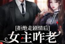心机校花是渣了大佬们的白月光在线看，颜诺秦淮小说大结局在哪免费看-看书城
