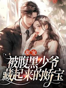 甜宠：被腹黑少爷藏起来的娇宝小说最新章节在哪里可以免费看