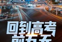 小说回到高考前五天，他考了774（宁辉周南丰白雪）最新章节在哪看-看书城