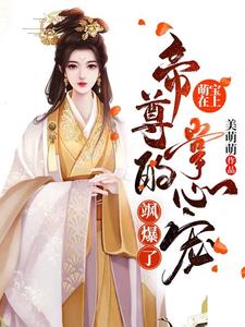 小说萌宝在上：帝尊的掌心宠飒爆了-羊绒绒（容云衍沈棠）最新章节在哪看