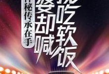 神秘传承在手,老婆却喊我吃软饭(刘浩李碧云)完结版免费阅读-看书城