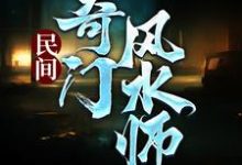 李辰风最新章节列表民间奇门风水师免费阅读-看书城